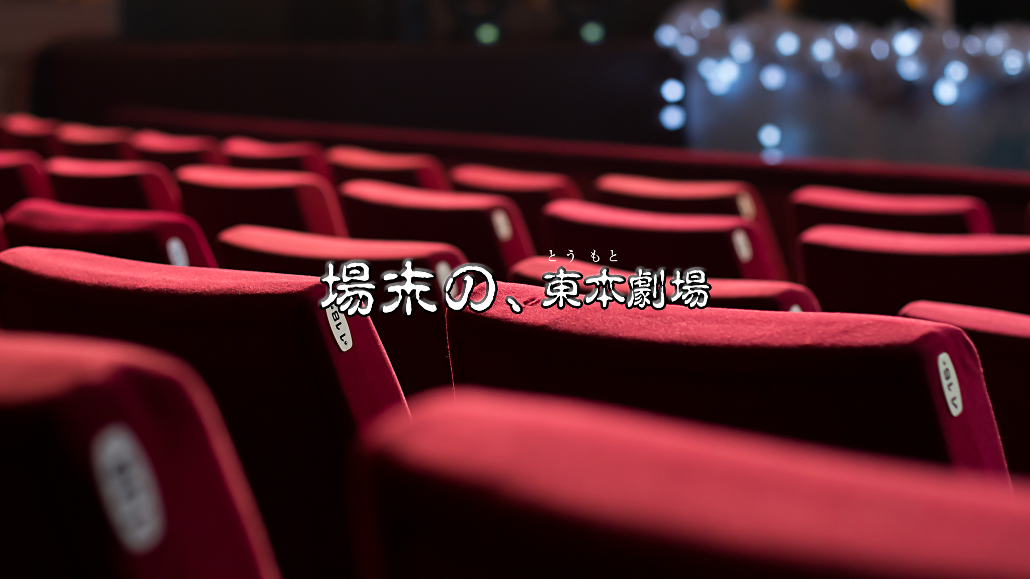 場末の東本劇場