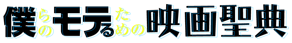 僕らのモテるための映画聖典メルマガ