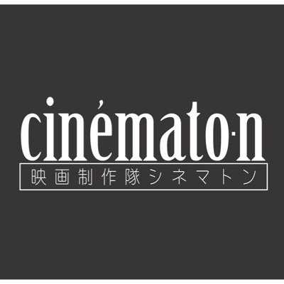 映画制作隊シネマトン