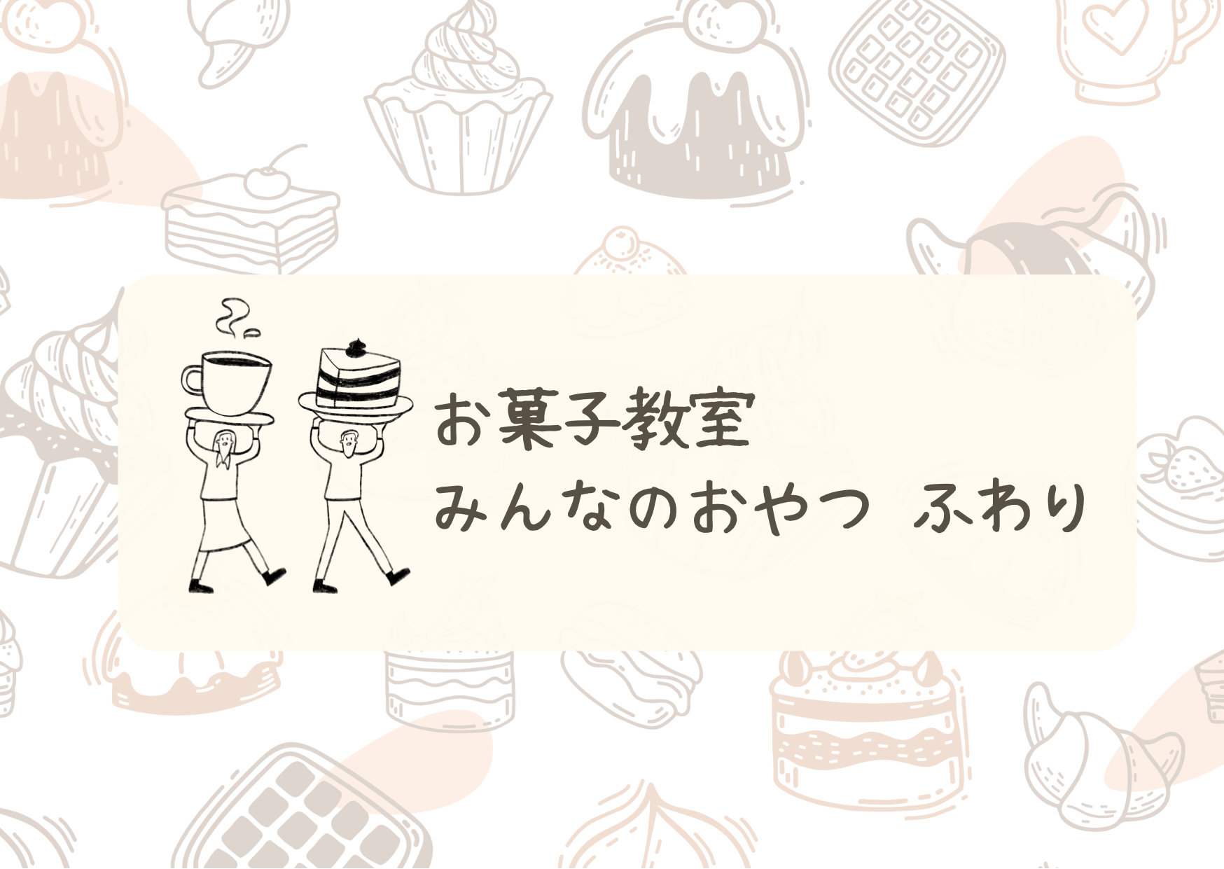 お菓子教室 みんなのおやつ ふわり