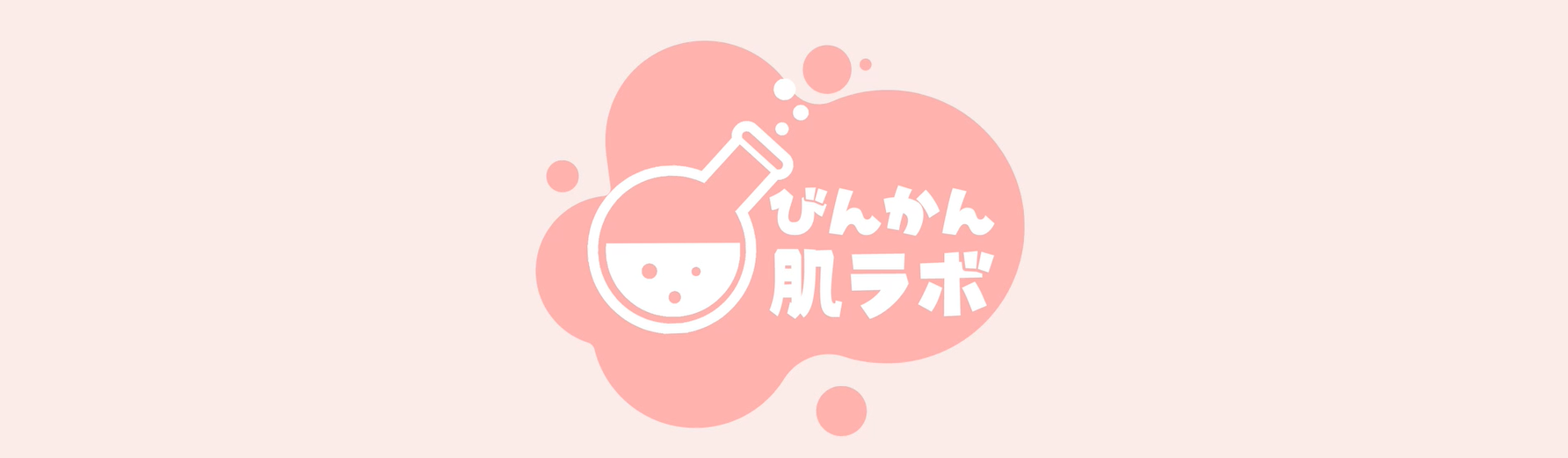 アトピー敏感肌ラボ