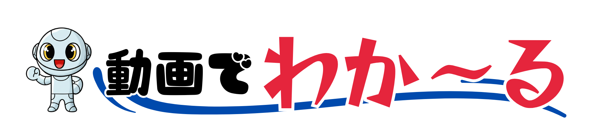 動画でわか～る