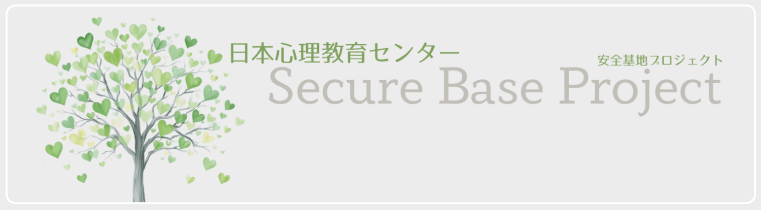 日本心理教育センター