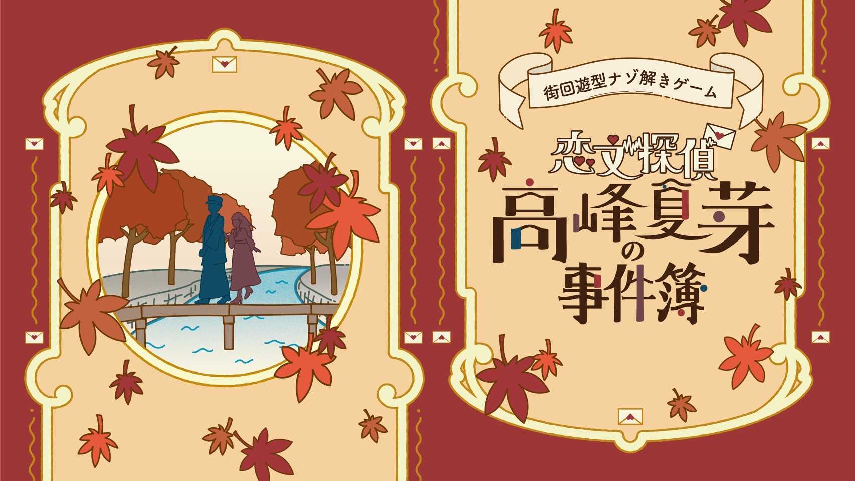 恋文探偵 高峰夏芽の事件簿