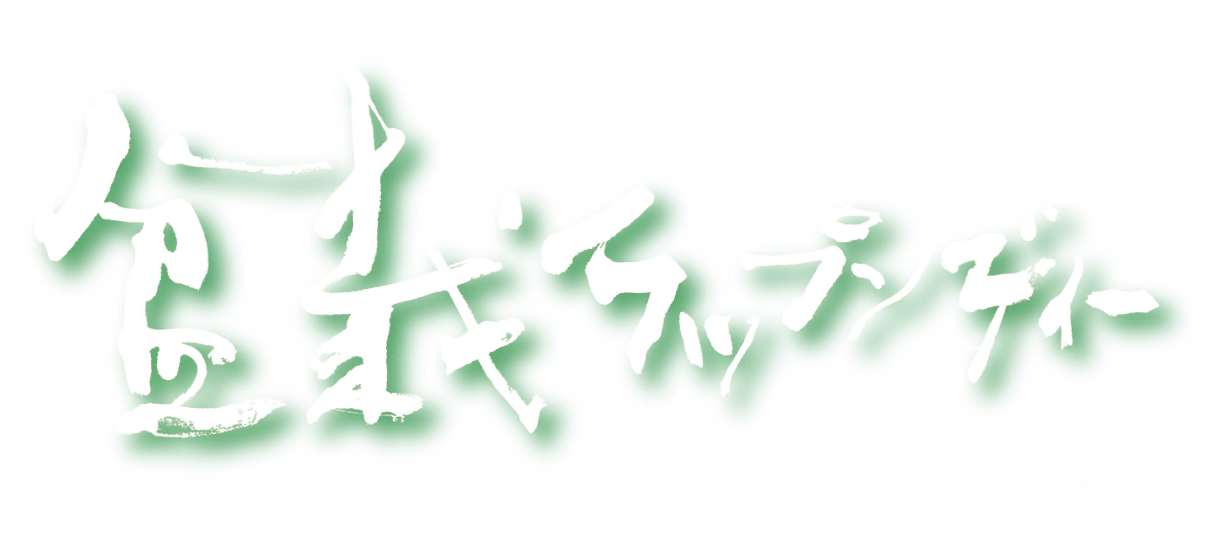 映画『盆栽ラップソディー』