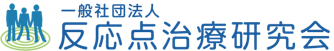 一社）反応点治療研究会