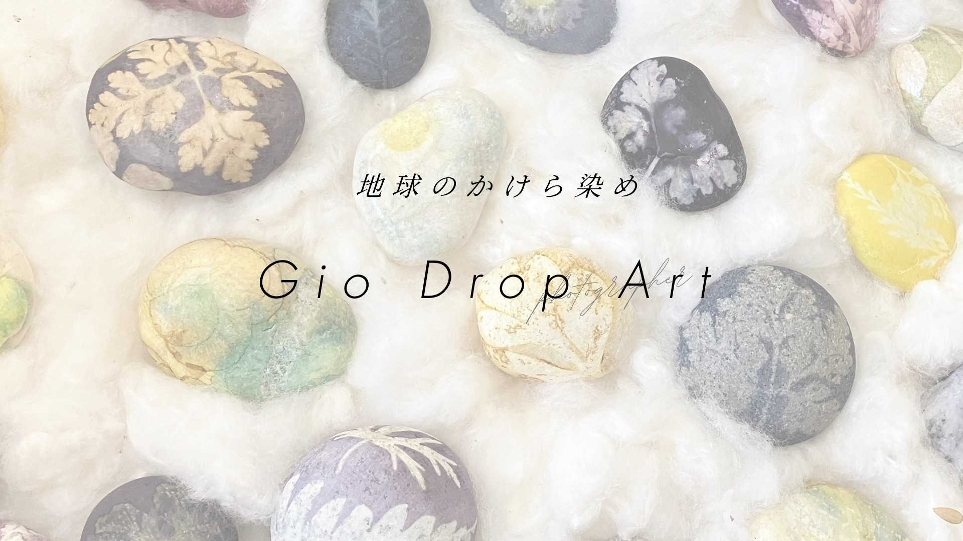 Gio Drop Art 石ころ染め