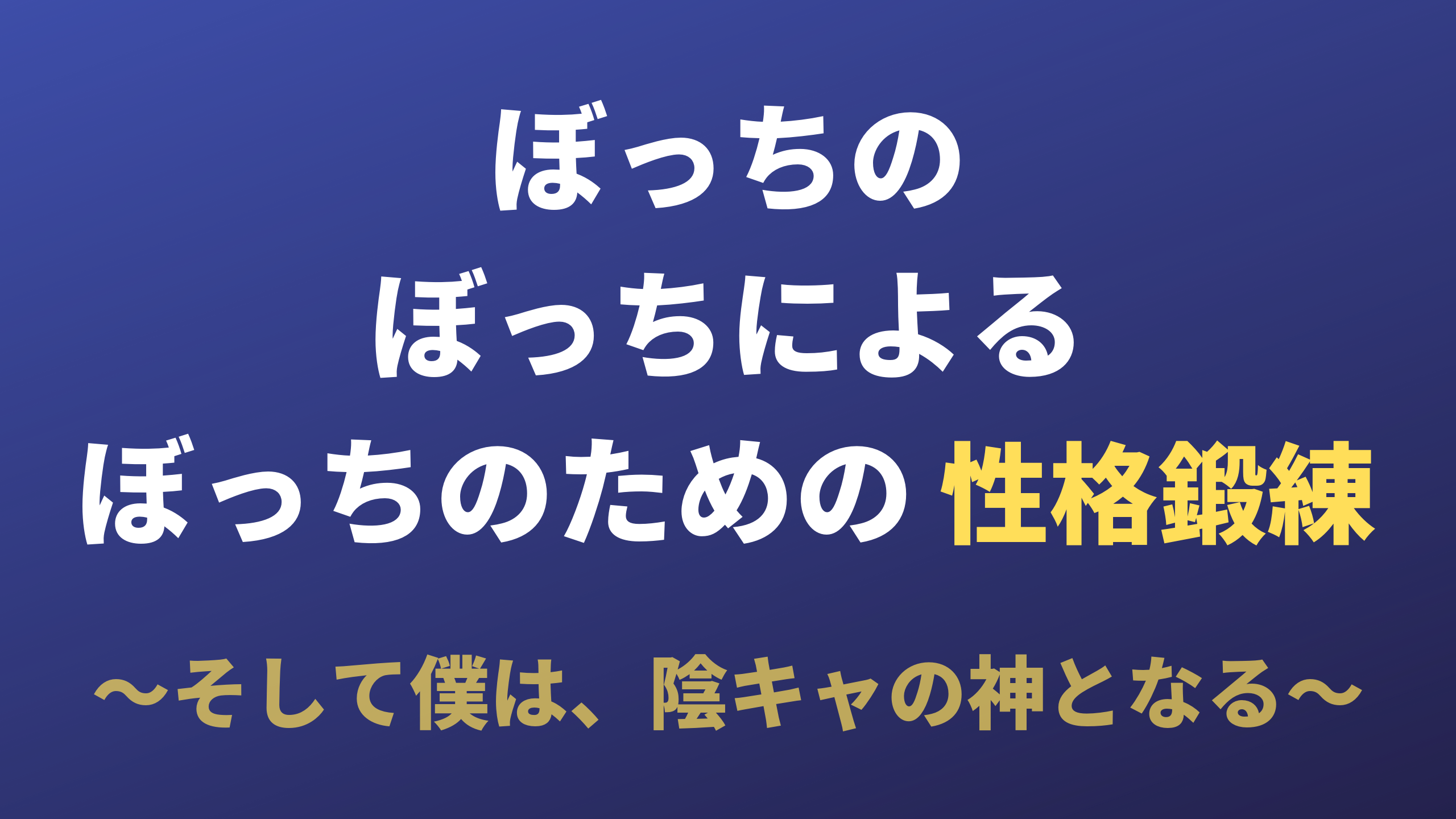 ぼっちのぼっちによるぼっちのための性格改善