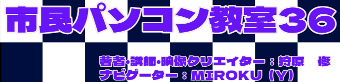 市民パソコン教室３６