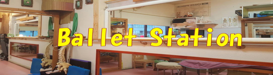 バレエステーション