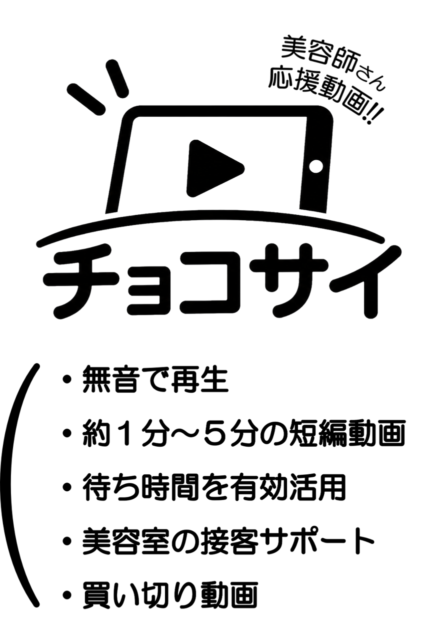 チョコサイ（ちょこっとサイネージ動画研究所）