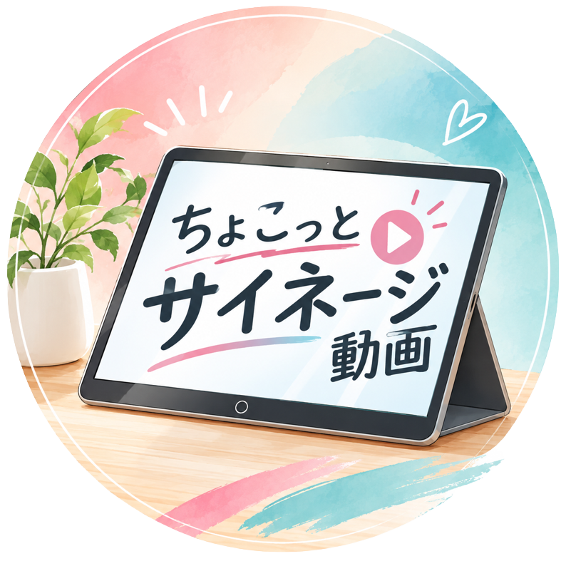 チョコサイ（ちょこっとサイネージ動画研究所）