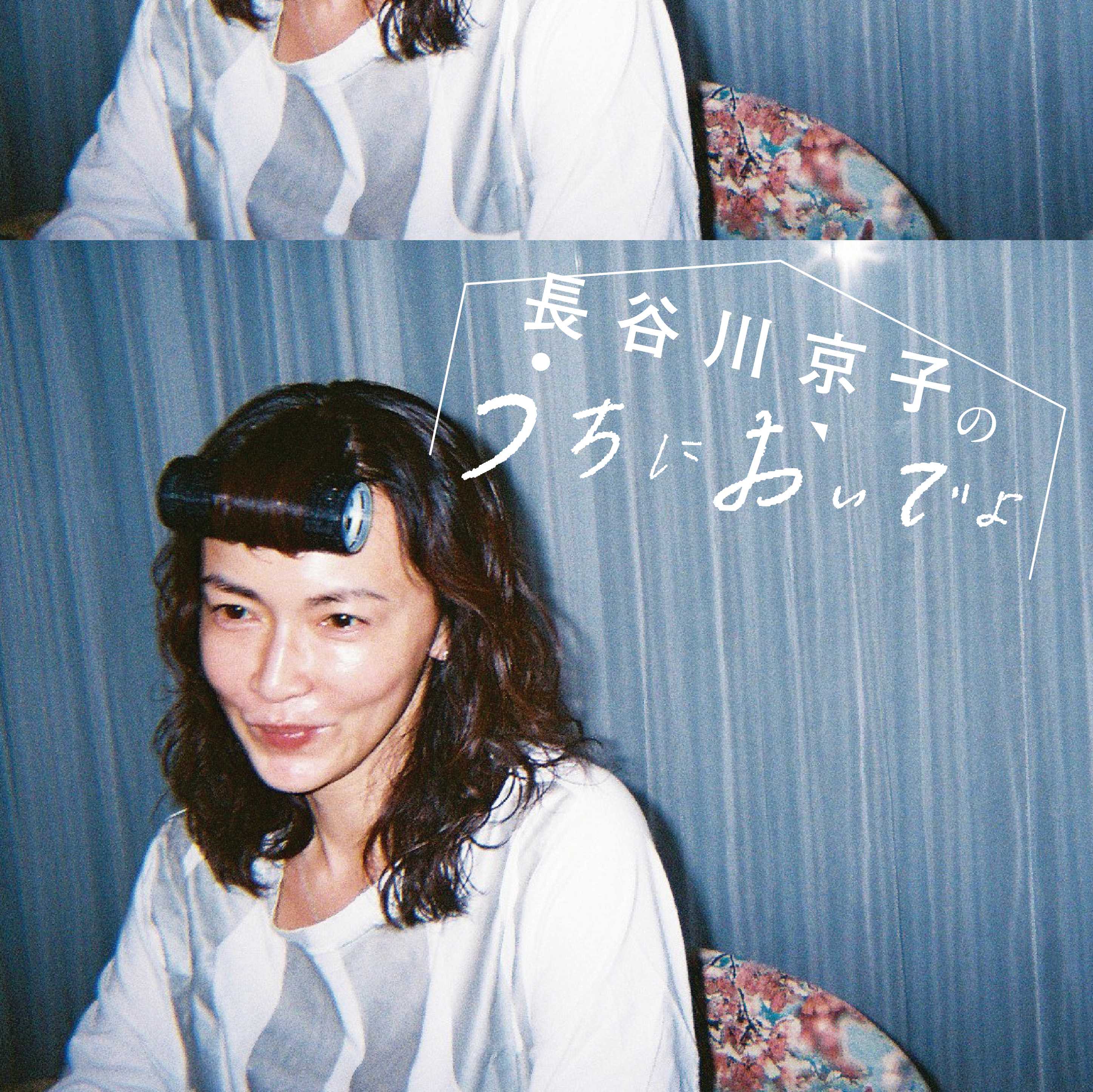 長谷川京子のうちにおいでよ公式