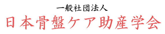 一般社団法人　日本骨盤ケア助産学会