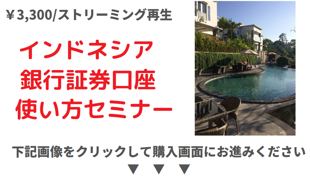 インドネシア銀行証券口座使い方セミナー