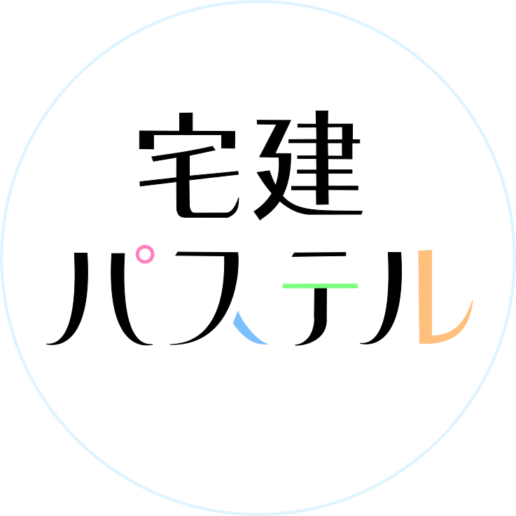 宅建パステル
