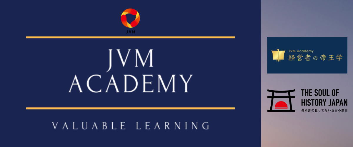 JVM Academy　経営者の帝王学