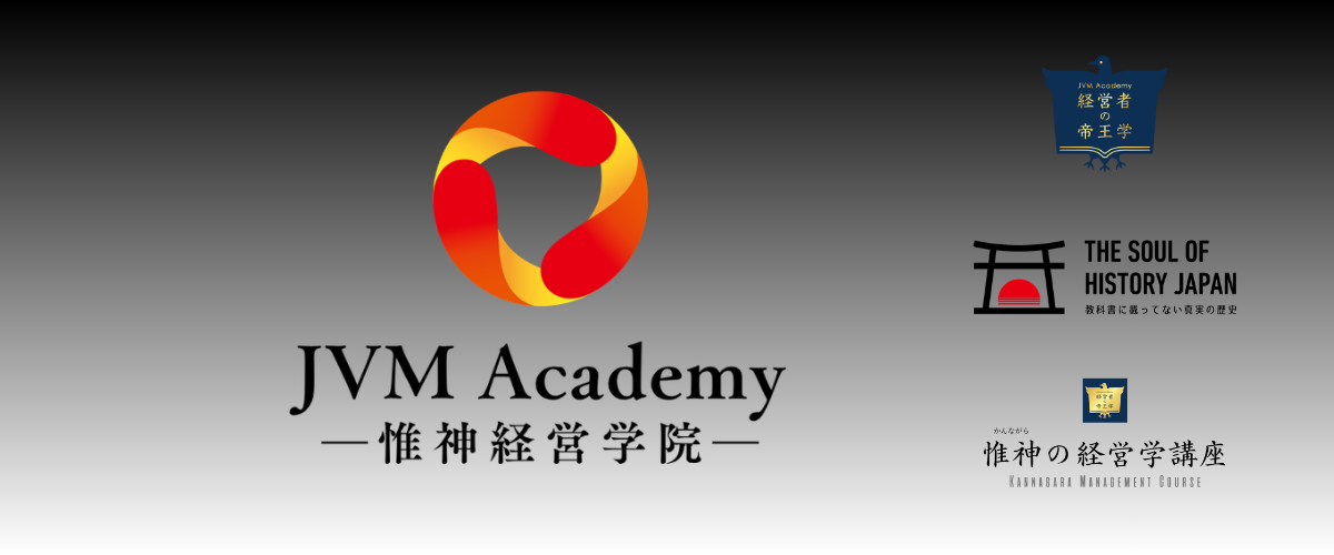 JVM Academy　経営者の帝王学