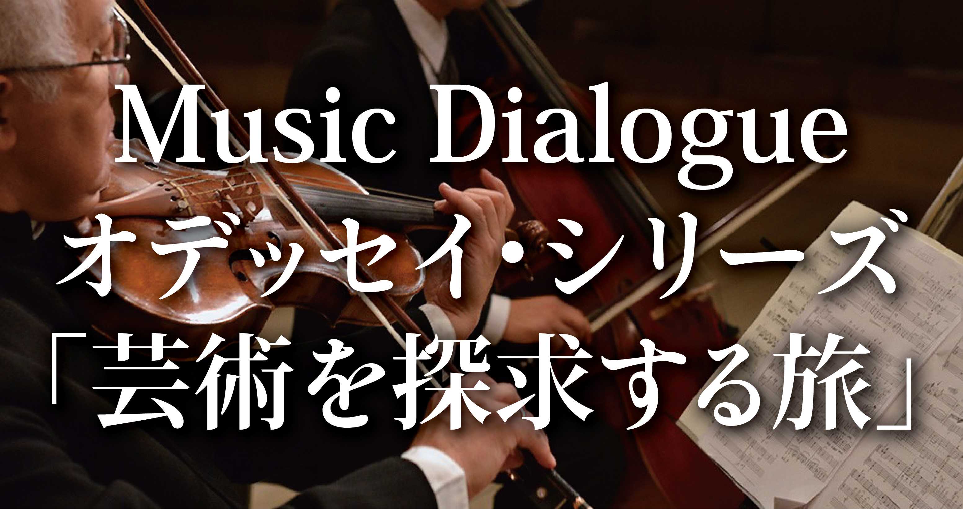 Music Dialogue オデッセイ・シリーズ ｢芸術を探求する旅｣