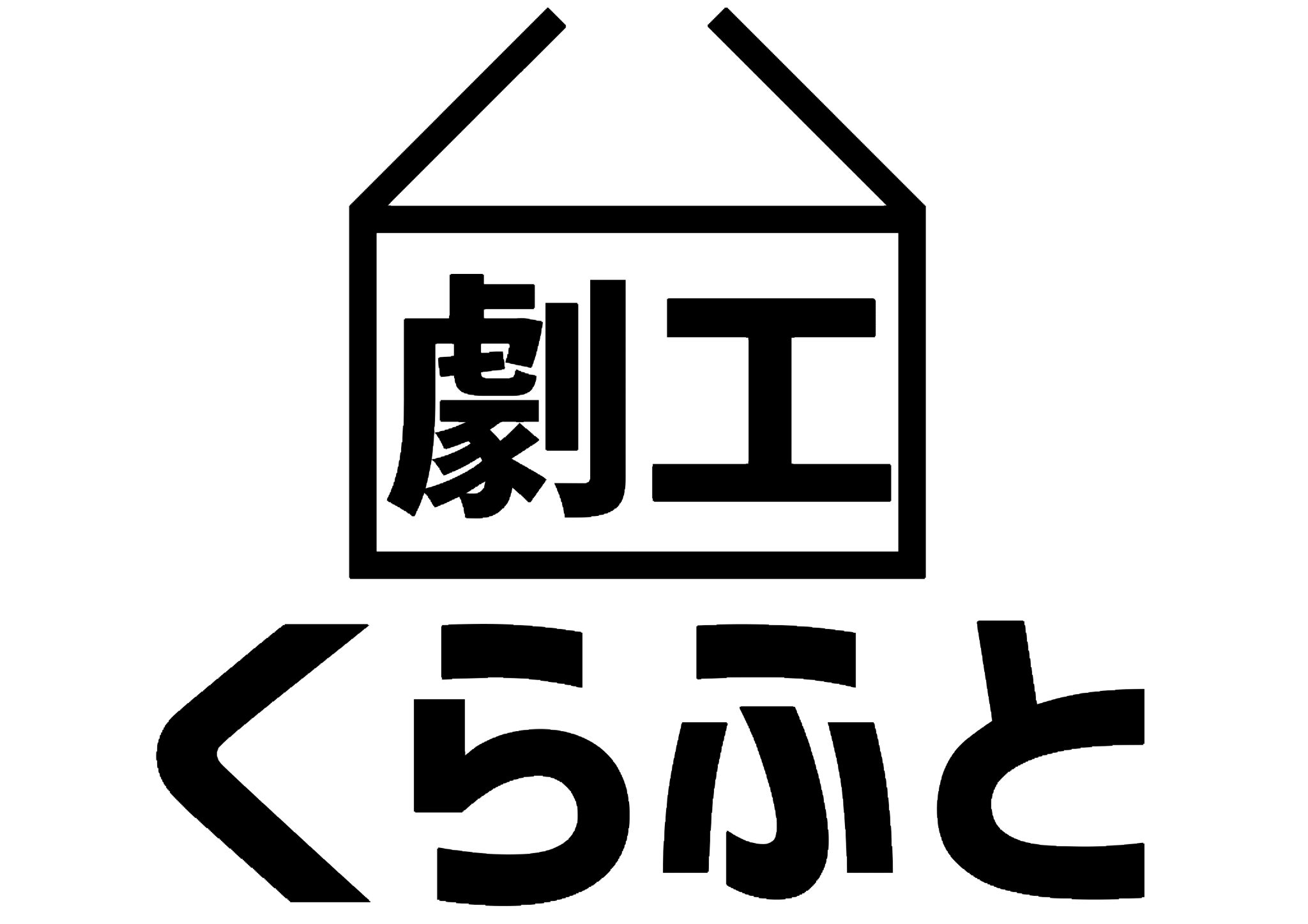 劇工くらふと　オンライン