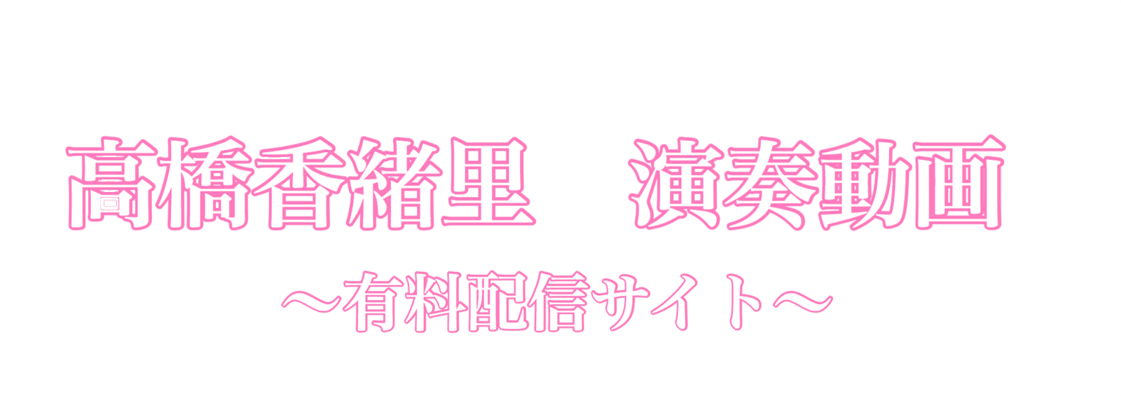 高橋香緒里 演奏動画配信サイト