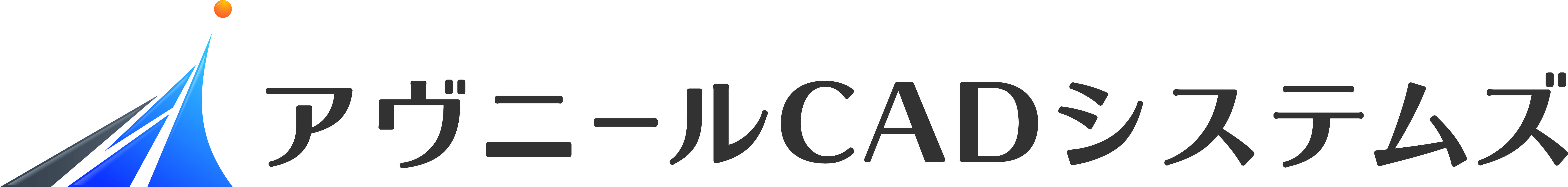 アヴニールCADシステムズ