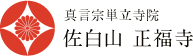 佐白山 正福寺 動画ギャラリー