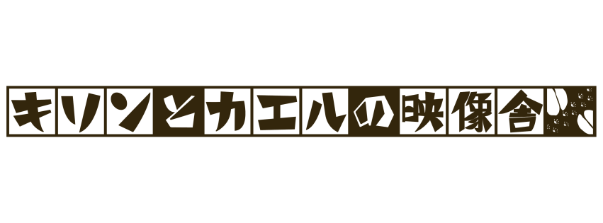 キリンとカエルの動画制作用素材販売店