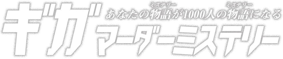 ギガマーダーミステリーショップ