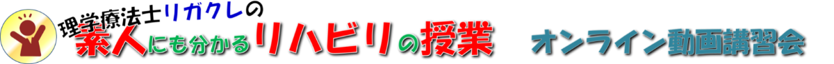 理学療法士リガクレの素人にも分かるリハビリの授業