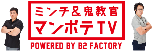 ミンチと鬼教官のマンポテTV