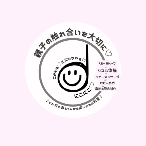 リトミック・ベビー教室にこにこ