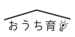 おうち育