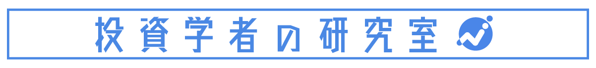 投資学者の研究室