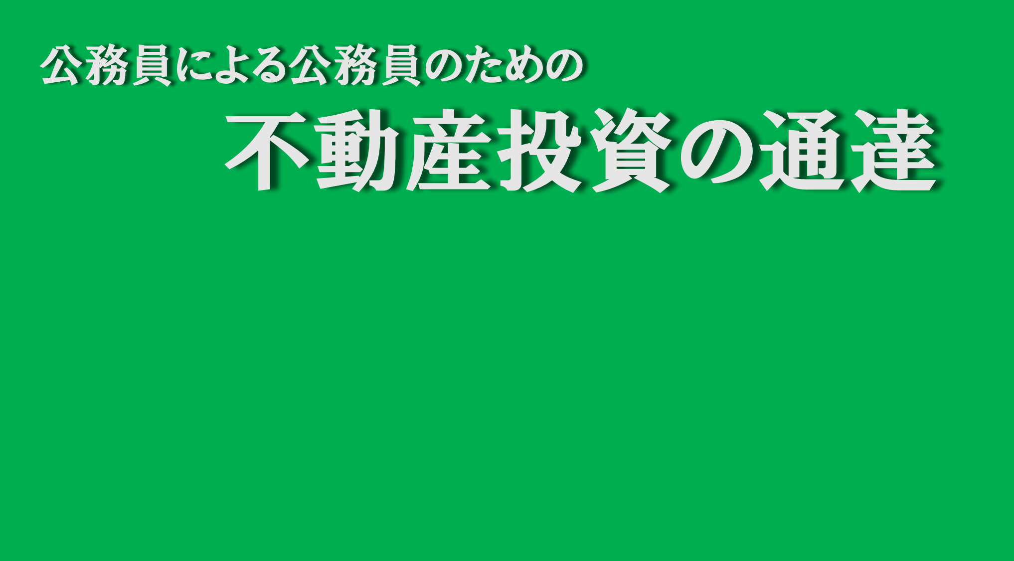 公務員による公務員のための不動産投資の通達