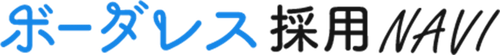 ボーダレス採用NAVIプラス+