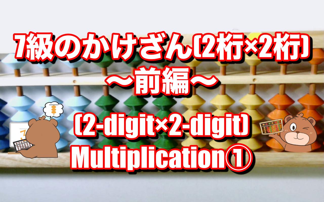 そろばん講座第11回 7級のかけ算前編 2桁 2桁 Abacus Lesson Multiplication 2 Digit 2 Digit Part1 としひこ先生のそろばん講座