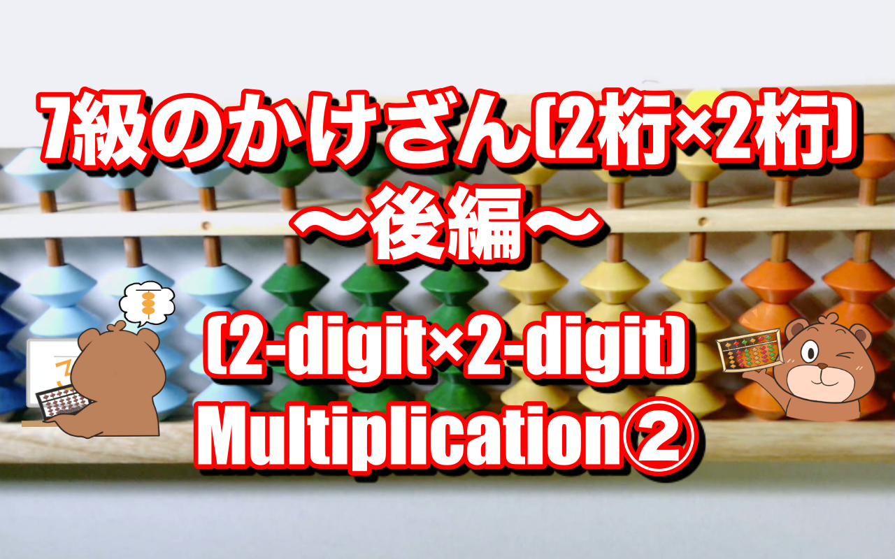 そろばん講座第12回 7級のかけ算後編 2桁 2桁 Abacus Lesson Multiplication 2 Digit 2 Digit Part2 としひこ先生のそろばん講座