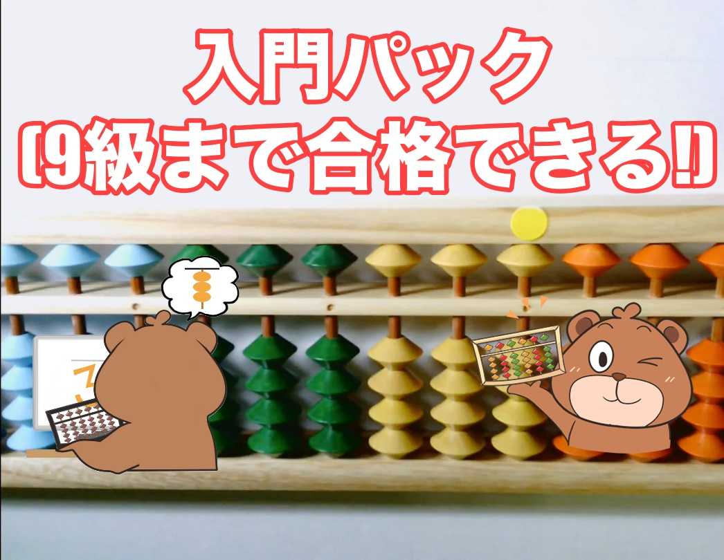 入門パック(9級レベルまでマスターできます♪)