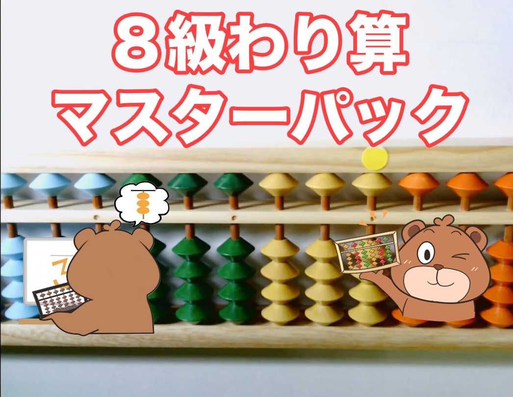 8級のわり算マスターパック