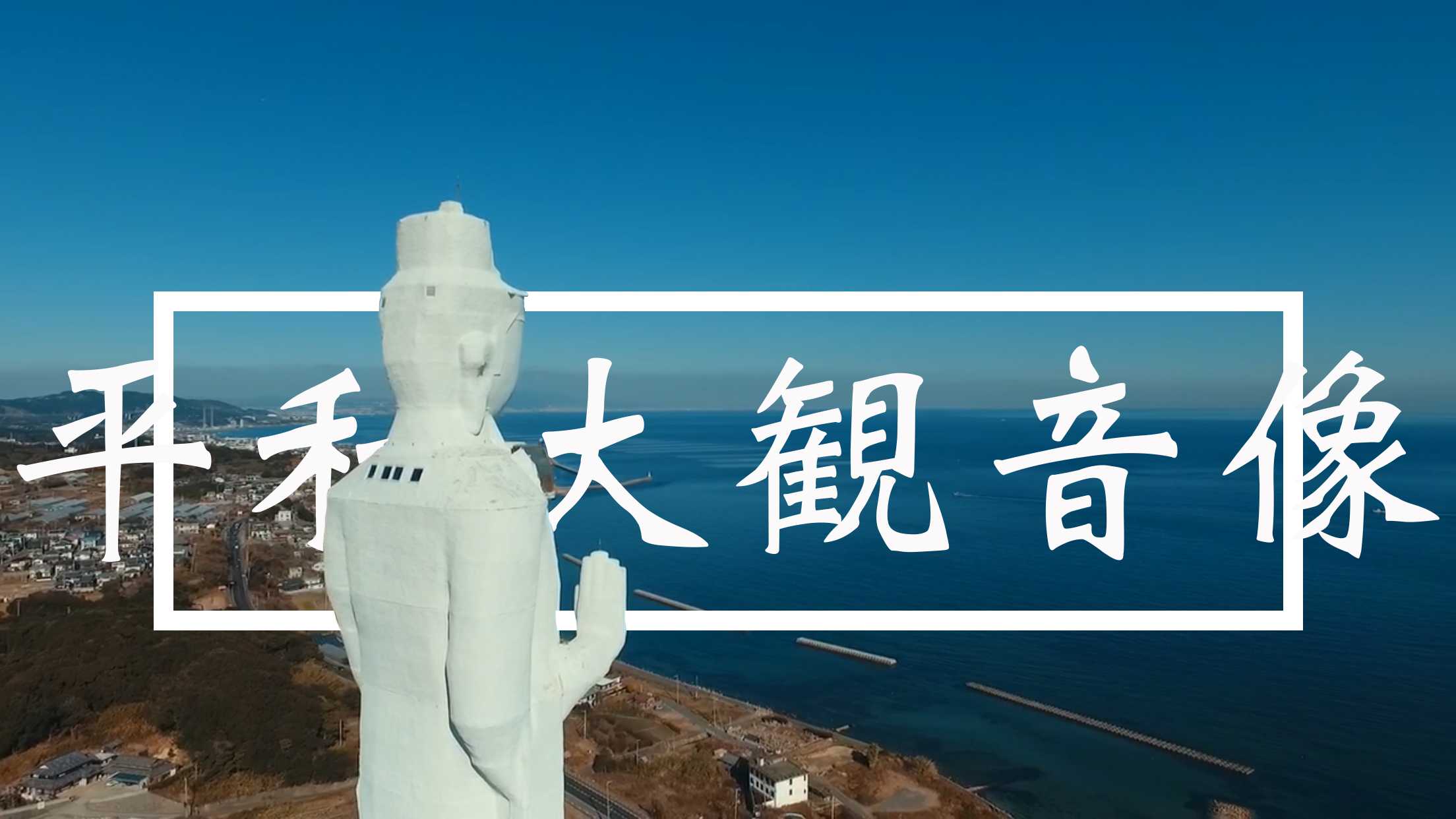 平和大観音像 淡路　空撮動画　セット販売 13作品