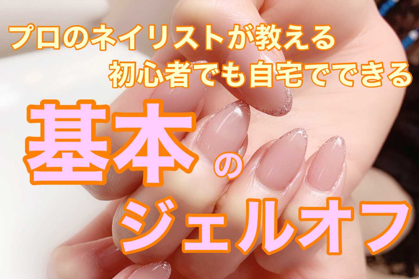 【プロが教える】基本のジェルネイルオフ