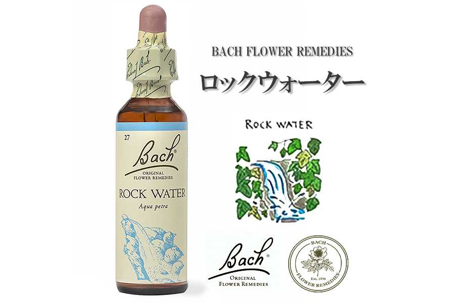 「ロックウォーター」英国バッチフラワーエッセンスのお話