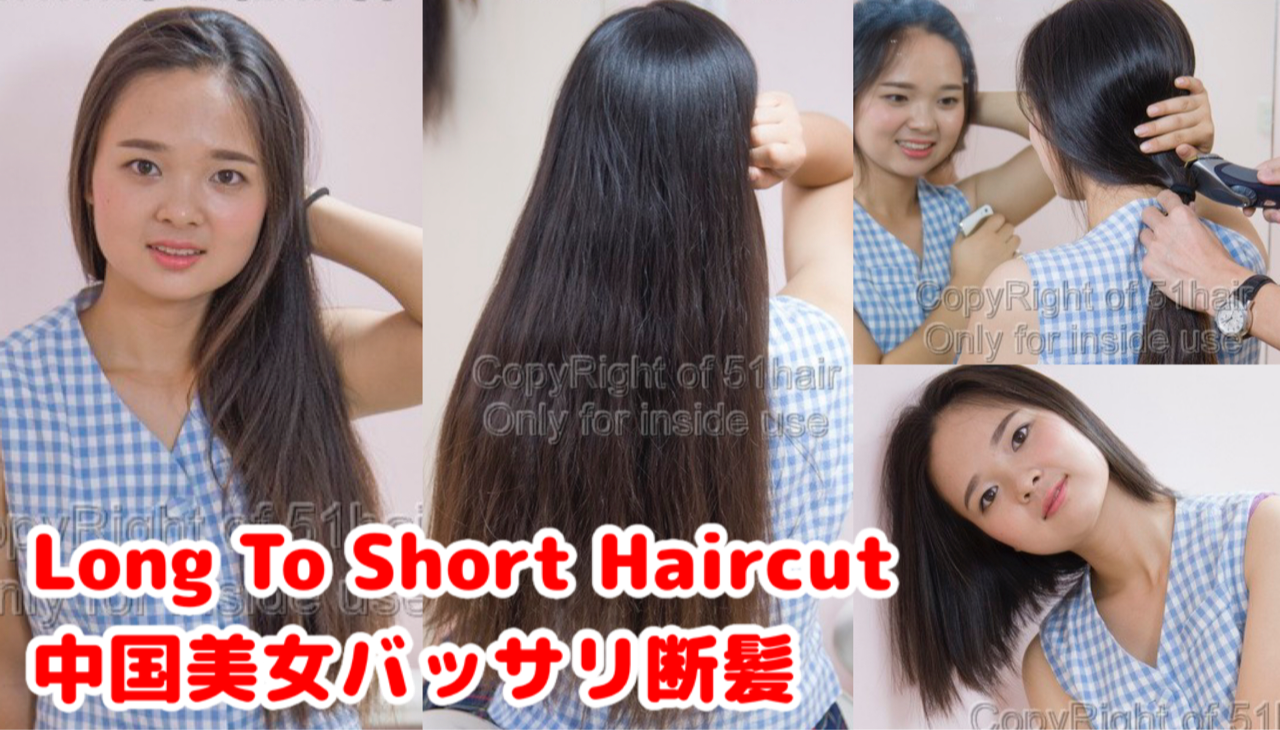 No34 Long To Short Haircut 中国の可愛い女の子のバッサリ断髪 断髪美人 Long To Short Haircut
