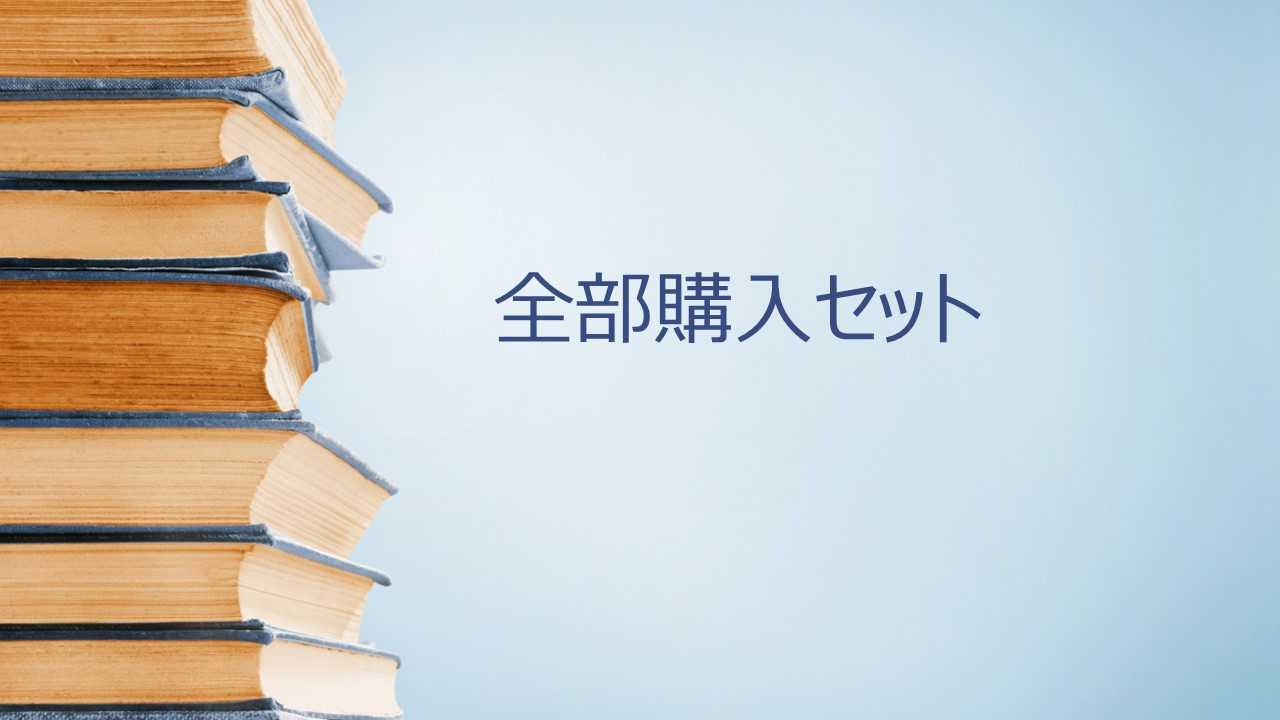 全部動画セット