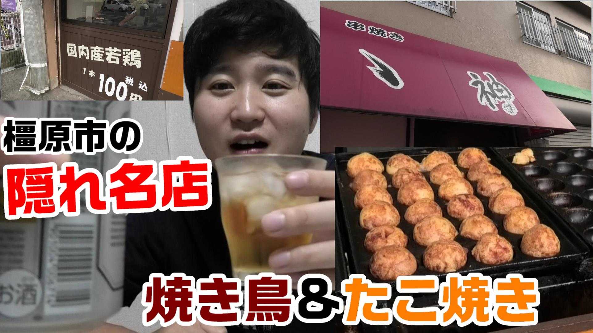 【隠れグルメ】奈良県橿原市にある『ゝ神』さんのたこ焼きと焼き鳥を食べてみた！