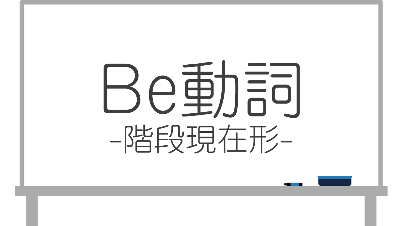 Be動詞‐階段現在形