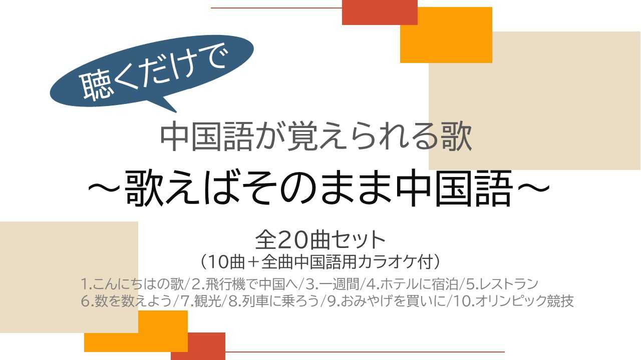 歌えばそのまま中国語 全20曲セット販売←10曲＋中国語用カラオケ10曲付 | bisq Online Shop