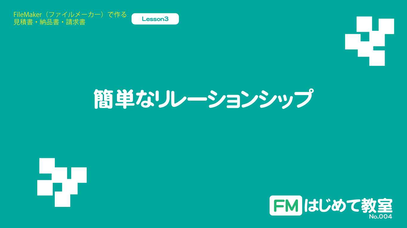 簡単なリレーションシップ 見積書 納品書 請求書作成3 27 Fmはじめて教室