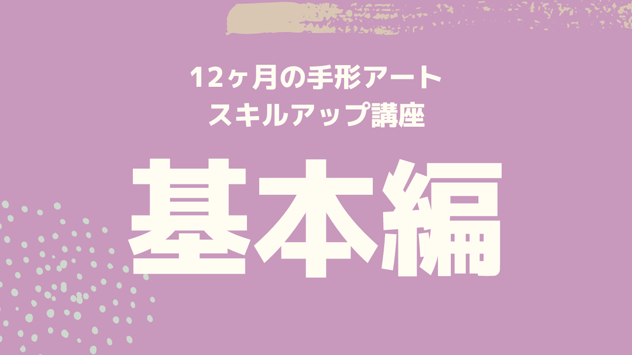 スキルアップ講座(基本編1〜3)